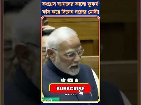 Congress আমলের কালো কুকর্ম ফাঁস করে দিলেন PM Modi