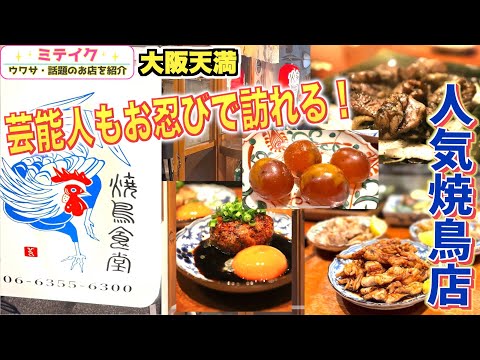 【大阪天満･扇町グルメ】インスタでも有名❗️【焼鳥食堂 】お洒落空間でこだわりの本格鶏料理