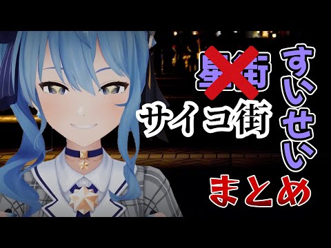 サイコパスなすいちゃんまとめ【星街すいせい/ホロライブ/切り抜き】