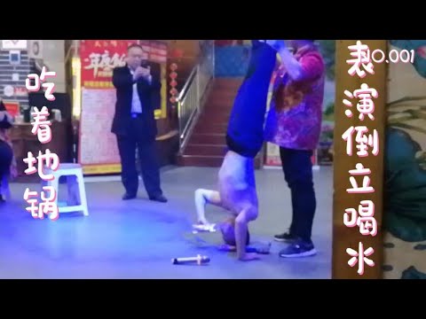 平顶山这家店可以吃着地锅，看表演脖子缠钢丝倒立喝水！气氛搞起