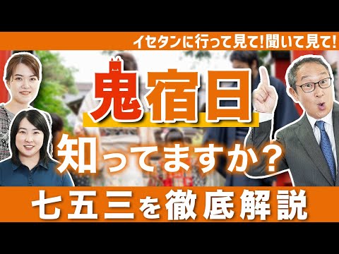 七五三の由来やお祝いのタイミングは？｜イセタンに行って見て！聞いて見て！第7話