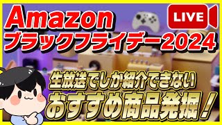 【生放送】Amazonブラックフライデー 2024 おすすめ商品を大量発掘！【Amazonセール ブラックフライデー】