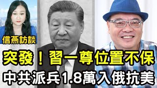 沈四海直播：突發！習一尊位置不保 軍方大轉向；中共派兵1.8萬 準備入俄抗美？北京如臨大敵 到處查身份證。#信燕訪談 20240825