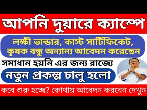 রাজ্যে শুরু হচ্ছে নতুন প্রকল্প জনসংযোগ কর্মসূচি l West Bengal new Scheme Janosanjog Karmasuchi 2024