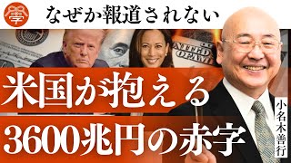 米国財政赤字の驚くべき解消法と日本の影響｜小名木善行