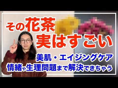 菊と玫瑰花の知られていないすごい効果とは【漢方養生指導士が教える】