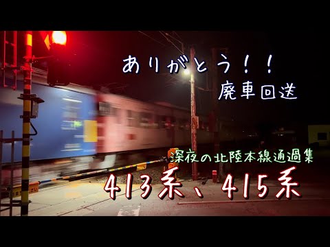 ありがとう！！！413系、415系の最後を見送る‼️  深夜の北陸本線通過集