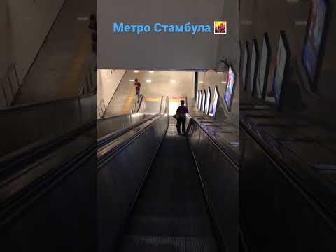 Стамбульское метро в Турции