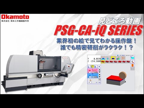 CNC精密平面研削盤 PSG CAiQシリーズ カタログ見どころ動画【岡本工作機械製作所】