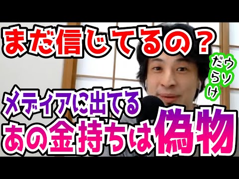 【ひろゆき】裏側暴露！よく考えて？テレビや報道で輝くお金持ちの人…嘘だらけです。【切り抜き/論破】