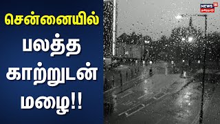 Chennai Rain | சென்னையில் பலத்த காற்றுடன் மழை!! | Tamil Nadu Rain | Chennai Rain | Weather