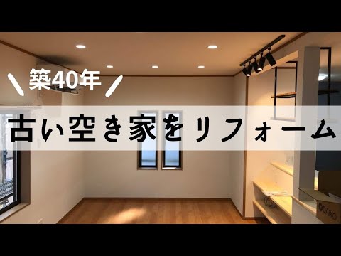 【空き家再生ビフォーアフター】築40年の古い家をリフォーム【加古川市Y様邸】