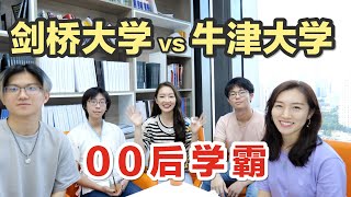 【留学生故事】考上牛津剑桥的00后学霸们！如何看待留学质疑？对大学的期望？为什么选择留学？