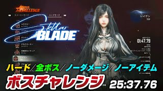 【ステラーブレイド】ボスチャレンジ：ハード全19ボス／ノーダメージ／ノーアイテム