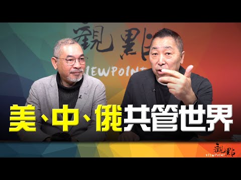 '24.12.24【觀點│畫龍點睛】EP65 美、中、俄共管世界