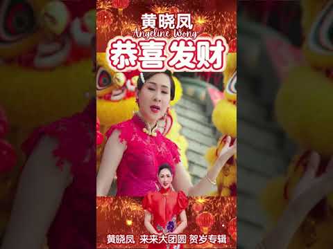 2025新年歌 Angeline黄晓凤【恭喜发财】传统新年歌 #shorts  #laguimlek #2025cny