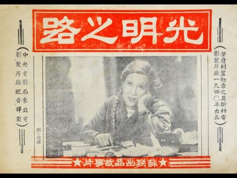 【高清译制片】1940 《光明之路 Tanya》前苏联电影 1080P（东北电影译制厂）