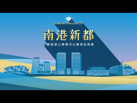 《南港新都》招商影片 | 公辦都市更新公開徵求出資者招商案 | 113年10月25日▶114年2月10日 公開招商 | 歡迎業界踴躍參與公辦都更的行列！