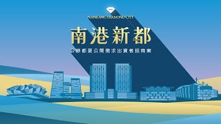 《南港新都》招商影片 | 公辦都市更新公開徵求出資者招商案 | 113年10月25日▶114年2月10日 公開招商 | 歡迎業界踴躍參與公辦都更的行列！