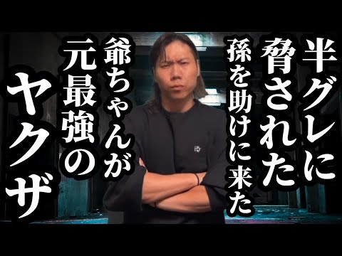 【前編】半グレに脅された孫を助けに来た爺ちゃんが実は元最強のヤクザ