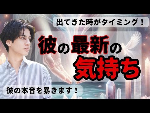 どう思ってる？全く読めない彼のガチ本音🧠💖暴きます【彼の最新の気持ち】相性や彼の潜在意識から今の本音を関西弁で代弁💛そしてあらゆる状況に男心アドバイスさせて頂きます💖【辛口もハッキリ伝えます】