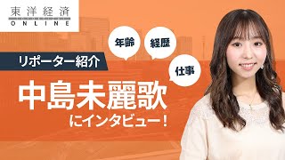 今さらながら自己紹介、東洋経済オンラインYouTubeチャンネルリポーター、中島未麗歌って何者？