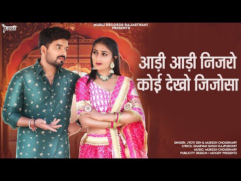 New Jija Sali Song || आड़ी आड़ी निजरो कोई देखो जिजोसा || New Marwadi Song ||  Jyoti Sen &Mukesh C.