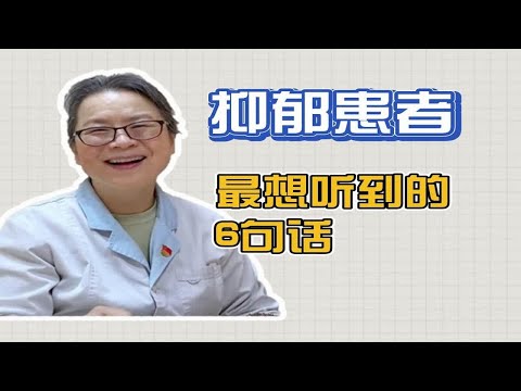 成都精神科：抑郁患者，最想听到这6句话！