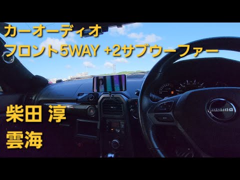 カーオーディオ　柴田淳　雲海　スピーカーケーブル　カナレ4S6G交換後の音質　enough　HIFINE HI130.4F