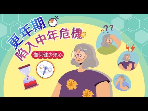 更年期陷入中年危機？懂保健少煩心