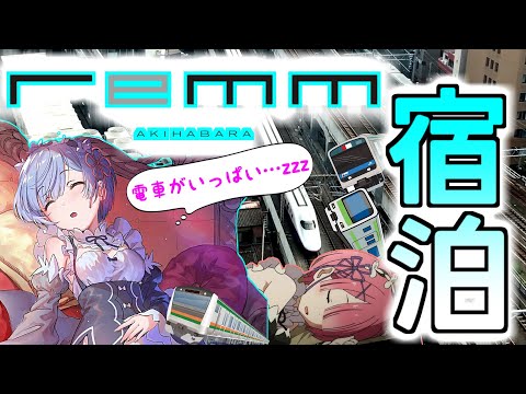 【トレインビュー】  レム秋葉原に宿泊しました  【快眠】  Akihabara hotel with train view.