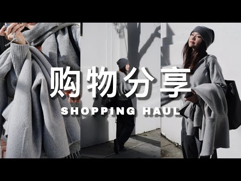 近期购物分享｜宝藏内衣 Toteme毛衣 爱马仕Kelly｜雪地靴 审美提升书籍｜Fashion Shopping Haul｜ninido