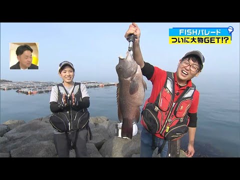 大物GET！香川県高見島で、チヌ、マダイ狙いでフカセ釣り！｜FISHパレード（2023年5月12日放送）