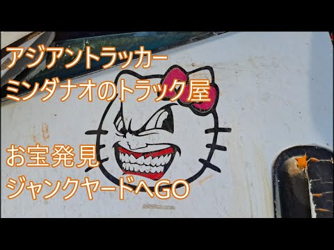 ジャンクヤードへGO　ASIAN TRUCKER　アジアントラッカー　フィリピンのトラック屋