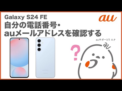 【Galaxy S24 FE】自分の電話番号・auメール(Eメール)アドレスを確認する(au公式)