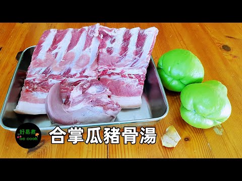 豬脷豬骨合掌瓜湯 Pork Tongue and Bone Chayote Soup #有湯有餸 **字幕 CC Eng. Sub**