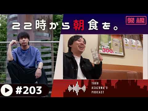 【22時から朝食を。】撮影後語り③ 撮影現場の待ち時間ってどうやって過ごしてるの？ラジオの感想【日本語ラジオ/Podcast】#203