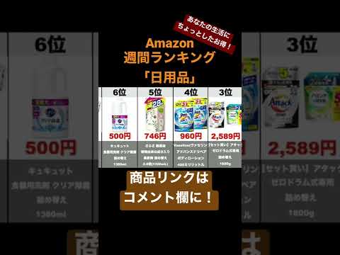 【日用品】Amazon売れ筋週間ランキングトップ10（2021年2月16日～2月22日）#amazon#ランキング#商品紹介