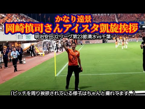 かなり遠景【清水エスパルス】岡崎慎司さんIAIスタジアム凱旋挨拶