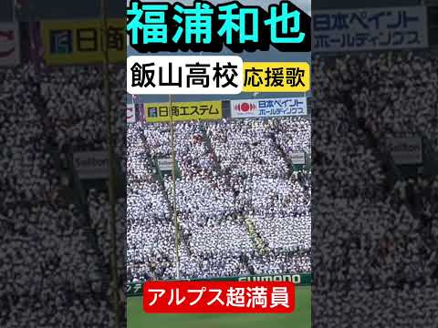 飯山高校 応援 福浦和也選手応援歌 阪神甲子園球場 アルプススタンド超満員 #shorts #飯山高校 #応援図鑑