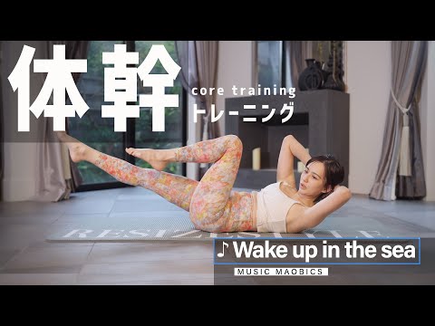 【MAOBICS】体幹トレーニング【♪Wake up in the sea】