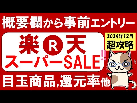 楽天スーパーセール攻略【2024年12月】おすすめ、お得商品、楽天モバイル、ふるさと納税etc(～12/11 01:59)