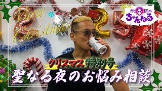 【クリスマス特別号】聖なる夜のお悩み相談