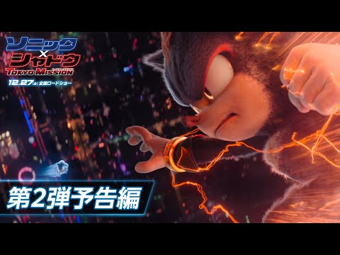 映画『ソニック × シャドウ TOKYO MISSION』第2弾予告編  |  12月27日（金）全国ロードショー