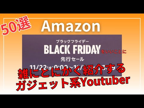 【50選】Amazonブラックフライデーをいい事に雑に紹介するガジェット系Youtuber