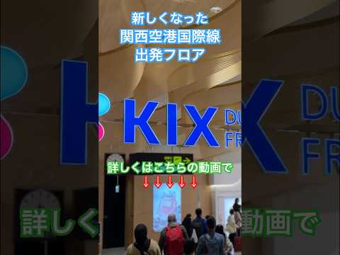 新しくなった関西空港国際線出発フロア #関空 #関西空港 #kix #大阪  #shorts