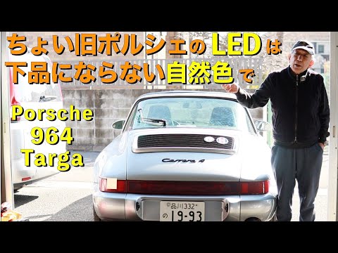 【ポルシェ964タルガ LED】ちょい旧PorscheのLED交換は下品にならない自然色に