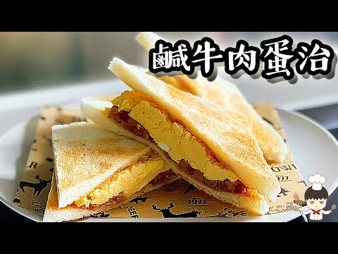 【茶餐廳】鹹牛肉蛋治 蛋牛治/ Corned beef scrambled egg sandwich｜沙先生料理