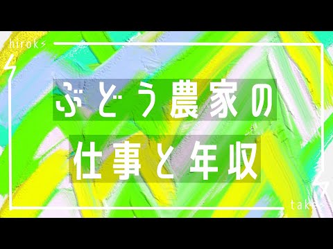 ブドウ農家の仕事と年収