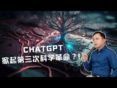 奇点临近：AI 将掀起第三次科学革命，ChatGPT只是探路者